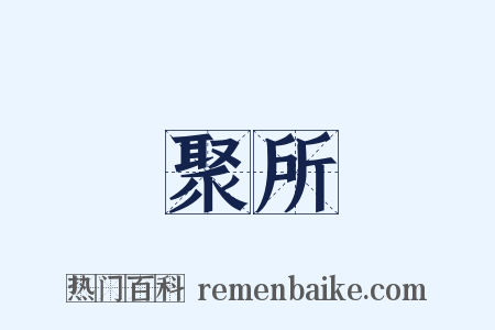 聚所是什么意思的图片
